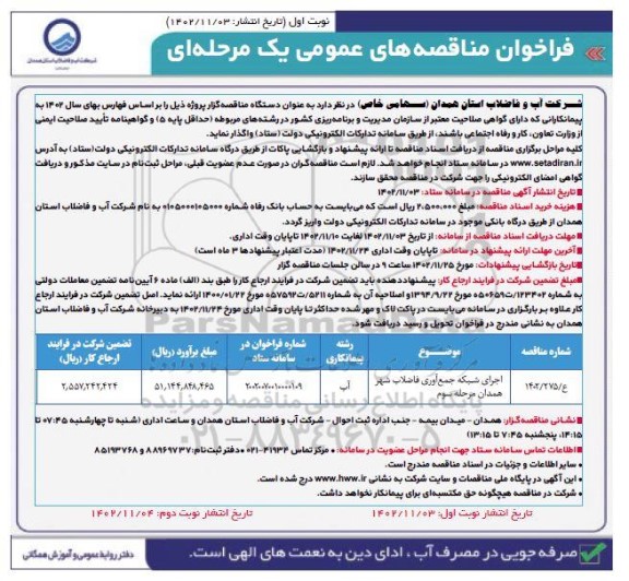 مناقصه اجرای شبکه جمع آوری فاضلاب شهر - مرحله سوم 
