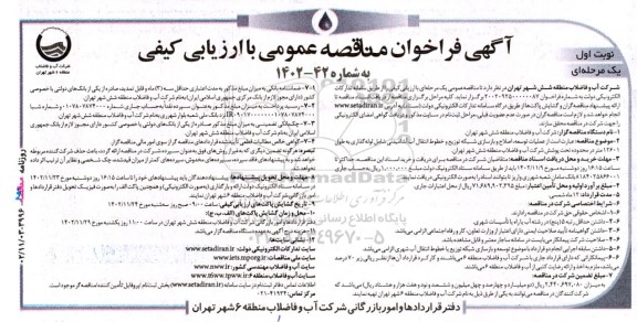 مناقصه عملیات توسعه، اصلاح و بازسازی شبکه توزیع و خطوط انتقال ...