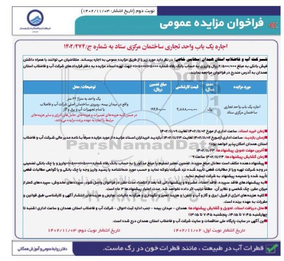 فراخوان مزایده اجاره یکباب واحد تجاری ساختمان مرکزی ستاد