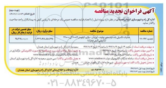 مناقصه عملیات تکمیلی باند دوم محور نهاوند.... تجدید ​​​​​​​نوبت دوم 
