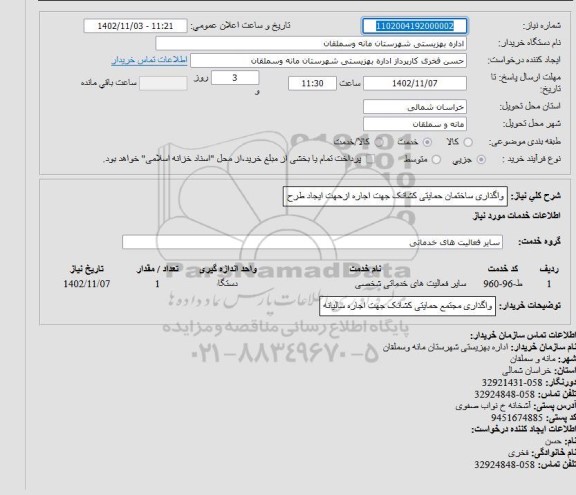 مزایده واگذاری ساختمان حمایتی کشانک جهت اجاره از  جهت ایجاد طرح