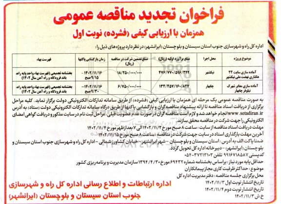 تجدید مناقصه آماده سازی سایت 24 هکتاری نهضت ملی نیکشهر و آماده سازی معابر شهرک نیلوفر 