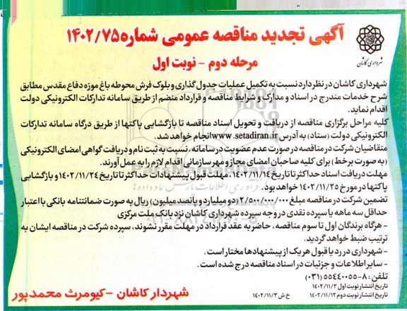 مرحله دوم تجدید مناقصه تکمیل عملیات جدول گذاری و بلوک فرش محوطه باغ موزه دفاع مقدس