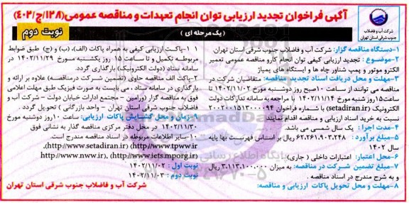 تجدید فراخوان ارزیابی توان انجام تعهدات و مناقصه تعمیر الکتروموتور و پمپ شناور چاه ها و ایستگاه های پمپاژ ـ نوبت دوم