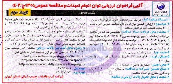 فراخوان ارزیابی کیفی مناقصه عمومی اجرا و نصب 2000 رشته انشعاب آب در اقطار مختلف  ـ نوبت دوم