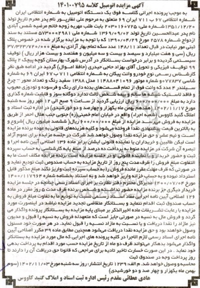 مزایده یک دستگاه خودرو وانت پیکان مدل 1388 سفید رنگ