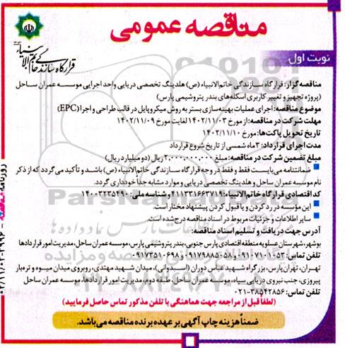 آگهی مناقصه ‌عمومی  اجرای عملیات بهینه‌سازی بستر به روش میکروپایل