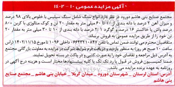 مزایده انواع سنگ شامل سنگ سیلیس با خلوص بالای 98 درصد ...