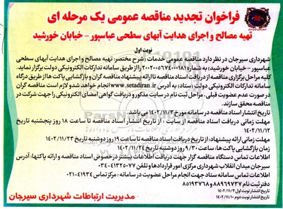 مناقصه تهیه مصالح و اجرای هدایت آبهای سطحی  تجدید 