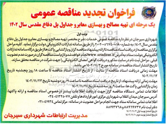 فراخوان مناقصه تهیه مصالح و بهسازی معابر و جداول پل دفاع مقدس  تجدید 