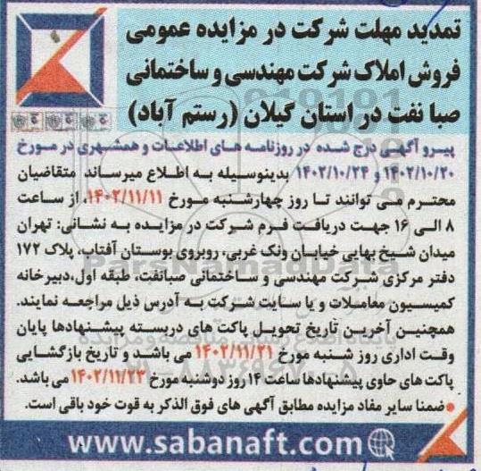 مزایده فروش املاک تمدید