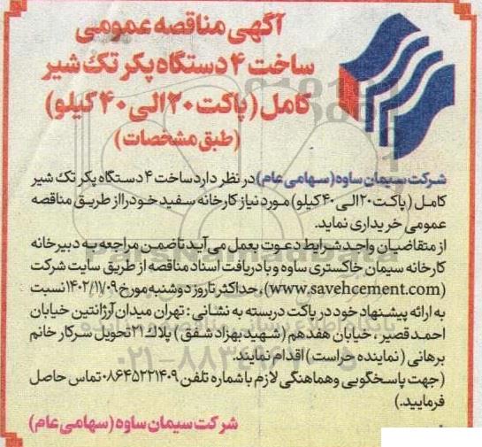 مناقصه ساخت 4 دستگاه پکر تک شیر کامل 