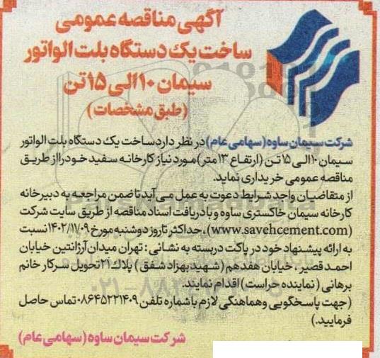 مناقصه ساخت یک دستگاه بلت الواتور سیمان