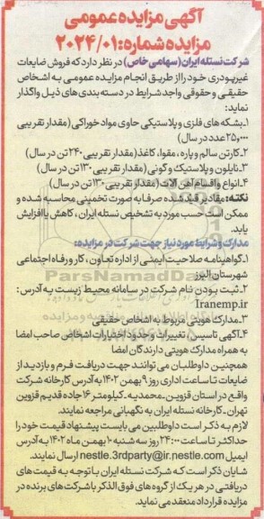 مزایده فروش ضایعات غیرپودری