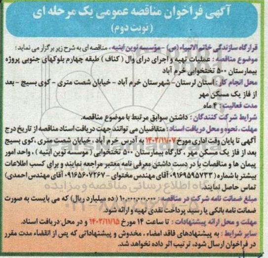 مناقصه عملیات تهیه و اجرای درای وال (کناف) طبقه چهارم- نوبت دوم