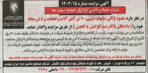 مزایده واگذاری حدود 25 تن ضایعات ذوبی، 10 تن آهن آلات و قطعات و 5 تن سفاله
