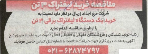 مناقصه خرید لیفتراک 3 تن