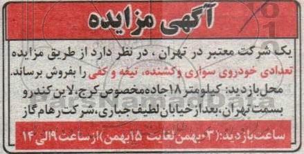 مزایده تعدادی خودرو سواری و کشنده، تیغه و کفی