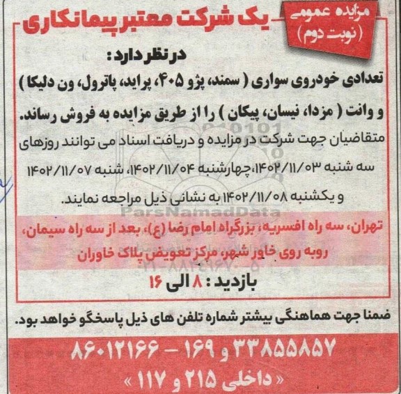 مزایده تعدادی خودروی سواری - نوبت دوم