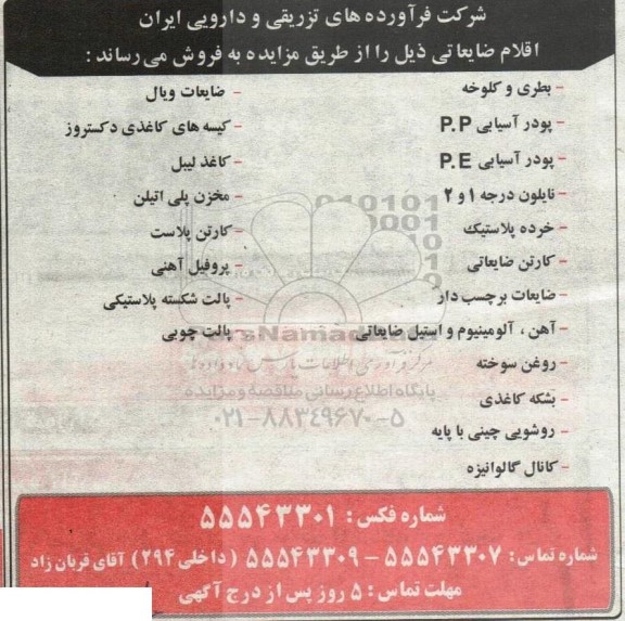 مزایده فروش اقلام ضایعات شامل بطری و کلوخه و....