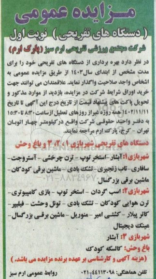 مزایده بهره برداری از دستگاه های تفریحی