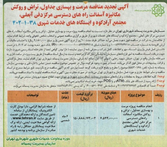 تجدید مناقصه مرمت و بهسازی جداول، تراش و روکش مکانیزه آسفالت راه های دسترسی مرکز