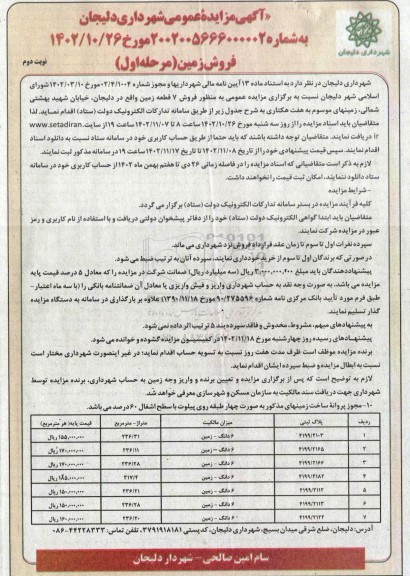 مزایده فروش 7 قطعه زمین مرحله اول نوبت دوم 