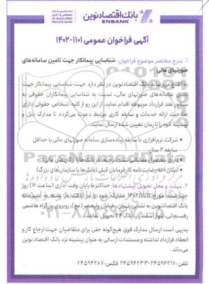 آگهی فراخوان عمومی فراخوان شناسایی پیمانکار جهت تامین سامانه های