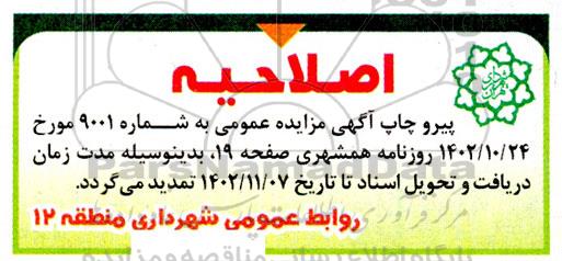 مناقصه و مزایده تامین و بهره برداری و فعالیت ناوگان حمل و نقل پاک با کلیه تجهیزات و ملزومات مورد نیاز و نیروی انسانی متخصص و مجرب به منظور جابجایی مسافرین در... اصلاحیه