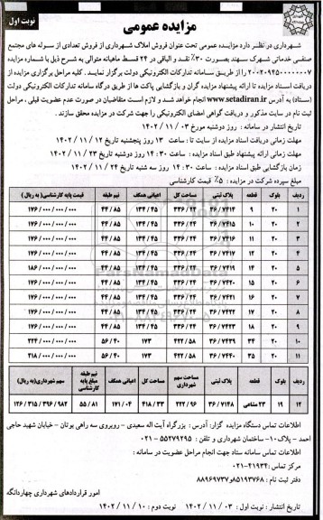 مزایده فروش املاک شهرداری