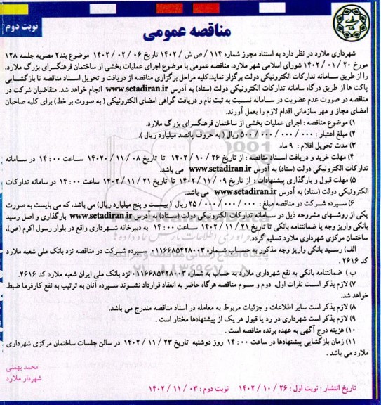 مناقصه اجرای عملیات بخشی از ساختمان فرهنگسرای بزرگ  نوبت دوم 