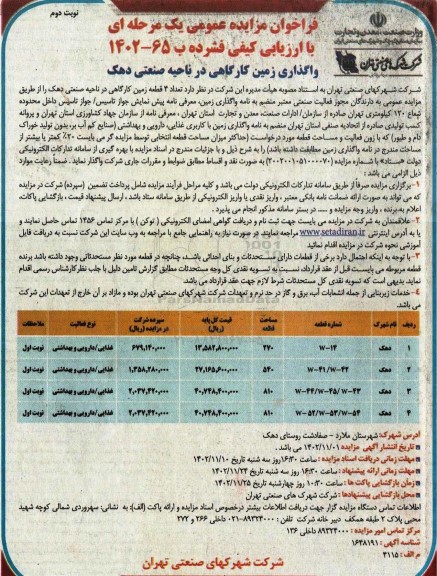 مزایده واگذاری زمین کارگاهی در ناحیه صنعتی دهک - نوبت دوم 