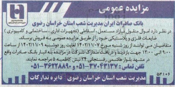 مزایده فروش اموال منقول مازاد مستعمل، اسقاطی (تجهیزات اداری، ساختمانی و کامپیوتری) ضایعات فلزی و پلاستیکی