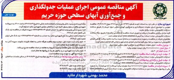 مناقصه اجرای عملیات جدولگذاری و جمع آوری آبهای سطحی حوزه حریم
