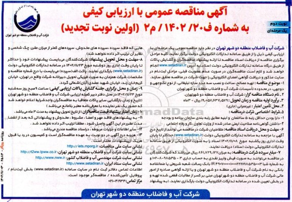 تجدید مناقصه تهیه مصالح، ساخت و نصب سه عدد سازه تبلیغاتی...- نوبت دوم