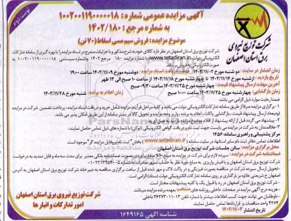 مزایده فروش سیم مسی اسقاط (70 تن)- نوبت دوم