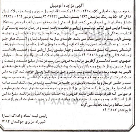 مزایده فروش یک دستگاه اتومبیل سواری پژو به رنگ بژ مدل 1383