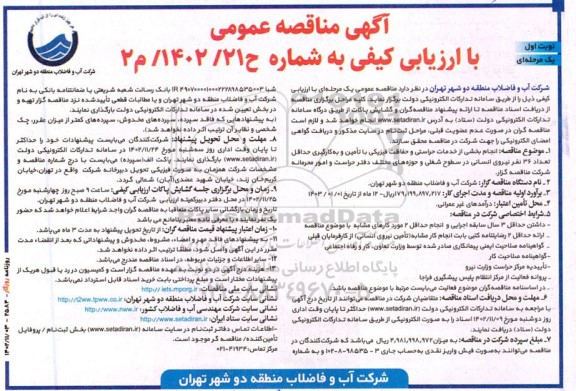 مناقصه برون سپاری انجام بخشی از خدمات حراستی و حفاظت فیزیکی با تامین و ...