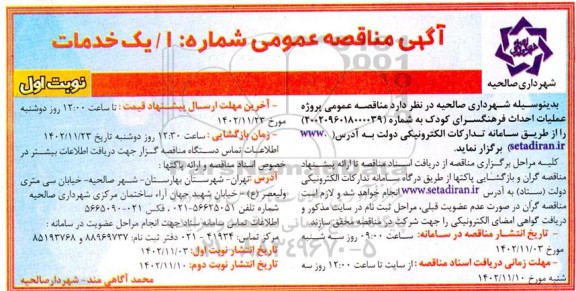 مناقصه عمومی پروژه عملیات احداث فرهنگسرای کودک 