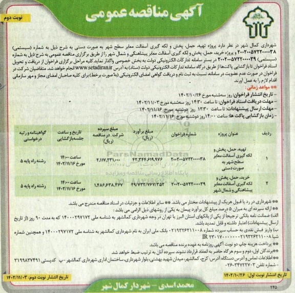 مناقصه پروژه تهیه، حمل، پخش و لکه گیری آسفالت معابر سطح شهر... نوبت دوم