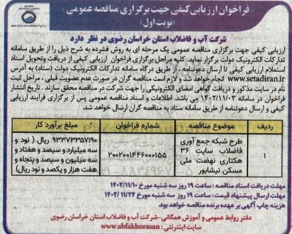 مناقصه طرح شبکه جمع آوری فاضلاب سایت 36 هکتاری