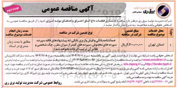 مناقصه بازسازی قطعات داغ اتاق احتراق واحدهای مولد انرژی نوبت دوم 