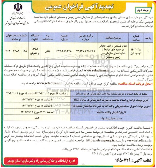 فراخوان انجام قسمتی از امور حقوقی در حوزه های مرتبط با فعالیت های ... تجدید نوبت دوم 