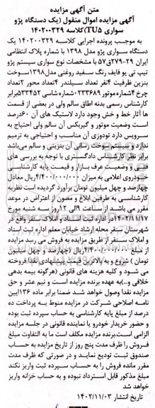 آگهی مزایده یک دستگاه سواری پژو مدل 1398