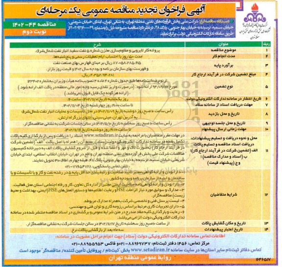 فراخوان تجدید مناقصه پروانه کار لایروبی و مقاوم سازی مخزن  نوبت دوم