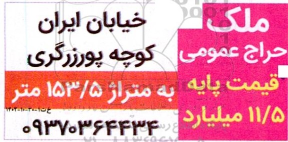 حراج عمومی ملک به متراژ 153.5 متر