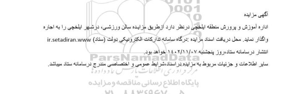 مزایده واگذاری سالن ورزشی 