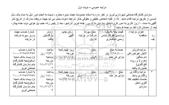 مزایده عمومی فروش آلایش غیرخوراکی دام سنگین...