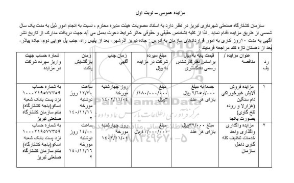 مزایده عمومی فروش آلایش غیرخوراکی دام سنگین... 