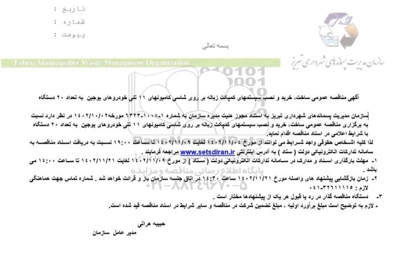 مناقصه عمومی ساخت، خرید و نصب سیستمهای کمپکت زباله بر روی شاسی کامیونهای 11 تنی خودروهای یوجین به تعداد 20 دستگاه